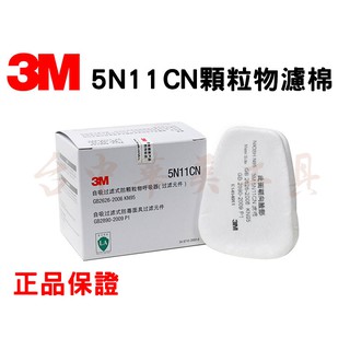 正品 3M 5N11CN 濾棉 適用於 3M 6200 3M 6502QL 3M 7502 系列防毒面具 5N11 CN
