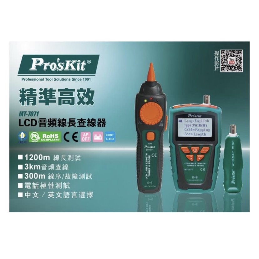 ProsKit 寶工 MT-7071 LCD音頻線長查線器  【測試RJ45、RJ-11/12、BNC同軸電纜線】