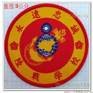 二王軍用品-海軍陸戰隊臂章(陸戰學校)(圓形)(明視度)