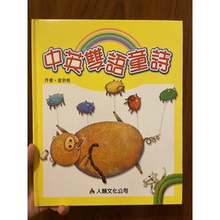 中英雙語童詩 精裝書籍 彩色繪本 兒童教育 兒童繪本 附贈童詩CD 人類文化教育