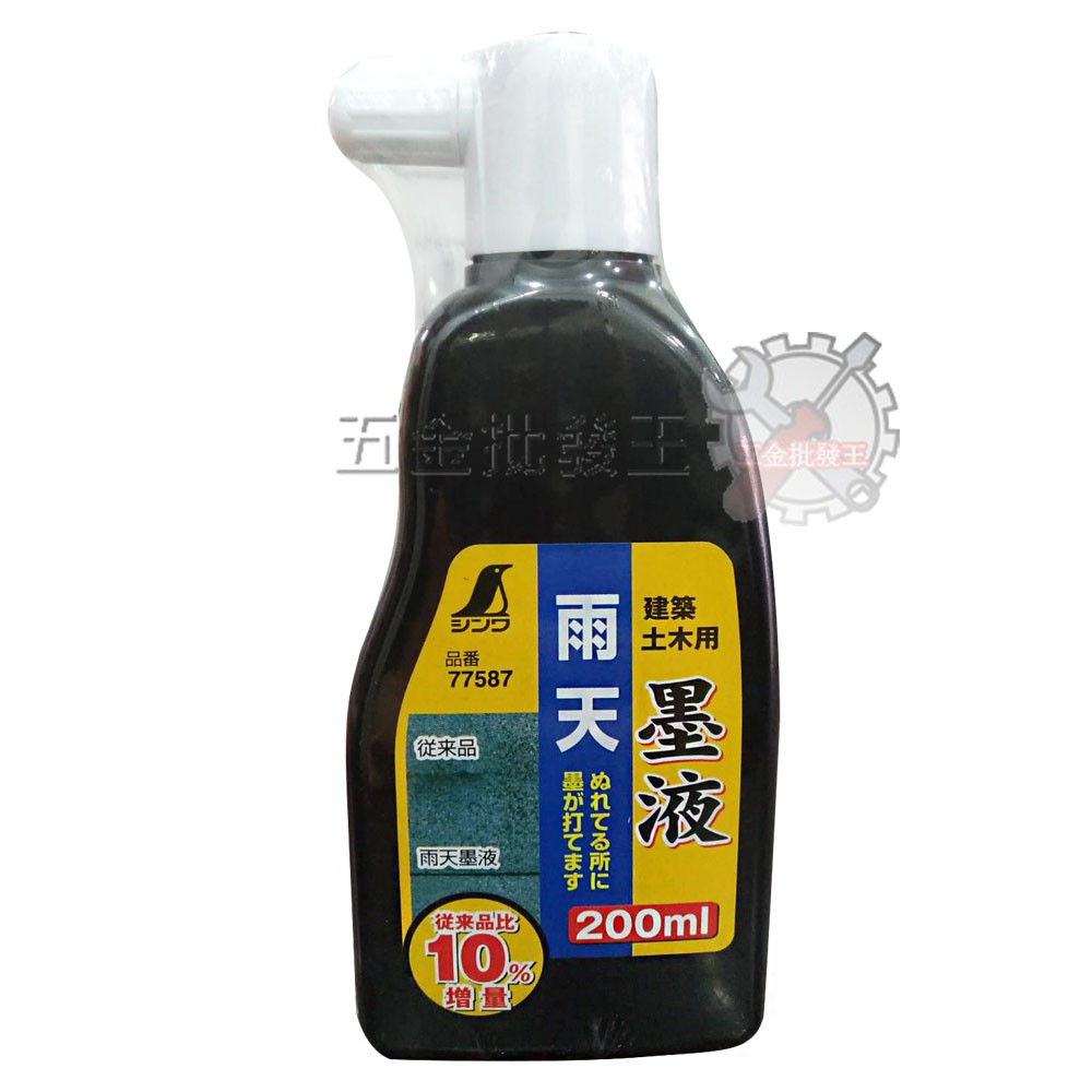 【五金批發王】日本製 SHINWA 鶴龜 墨斗 黑墨汁 200ml 雨天用 建築 土木用 墨液 墨汁