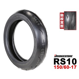 BRIDGESTONE 普利司通 RS10 150/60-17R