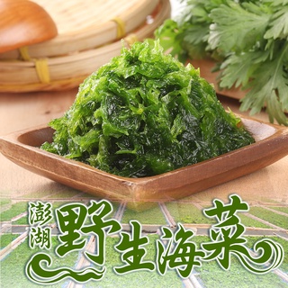 【享吃美味】澎湖野生海菜3~20包(300g/包) 免運組