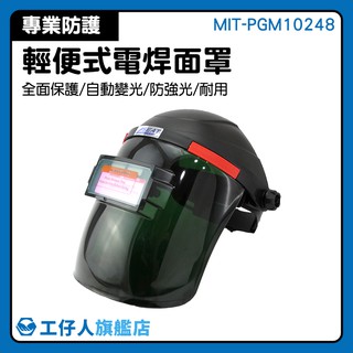 『工仔人』頭戴式自動變光 電焊面罩 氬弧焊工焊帽銲接面具 面屏防護罩 MIT-PGM10248太陽能焊工防護目鏡