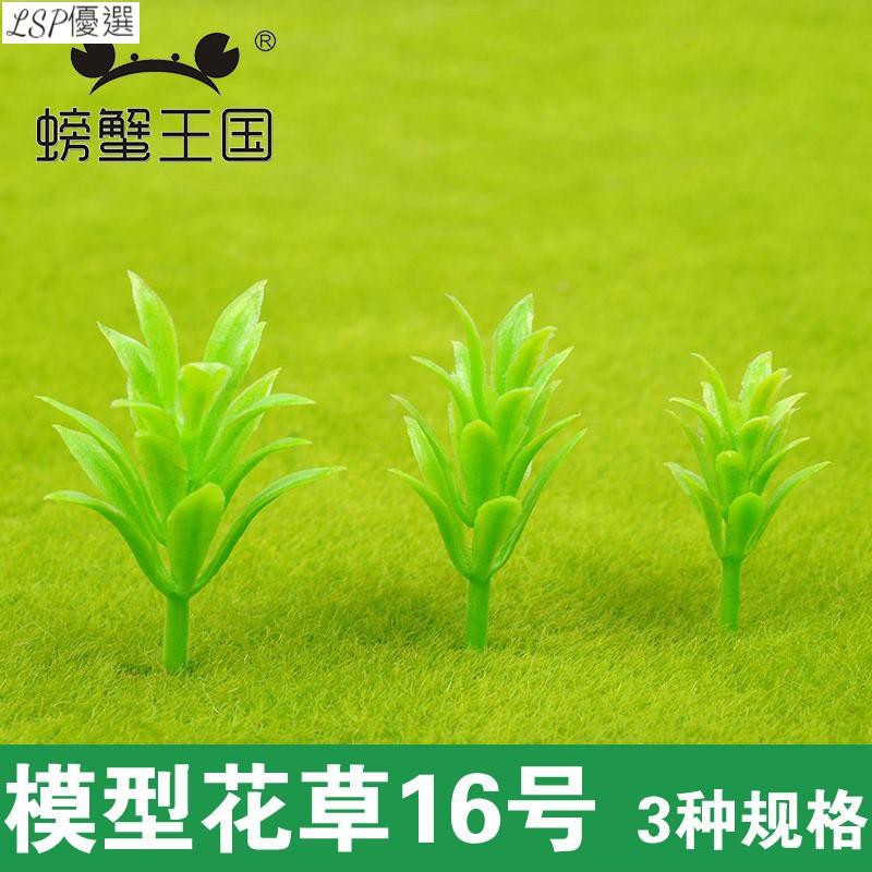 LSP優選-圖騰DIY沙盤材料 景觀塑料模型 仿真塑膠綠植小植物小草 小花10個