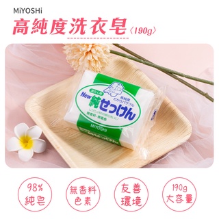 【MIYOSHI】高純度洗衣皂190g MIYOSHI洗衣皂 強力去污洗衣皂 去汙皂 家事皂 去漬皂 潔白洗衣皂