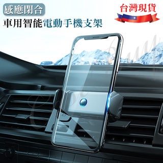 臺灣現貨 開發票 感應閉合鋁合金智慧電動車載手機支架 支援TYPE C充電 出風口及儀錶板兩用支架