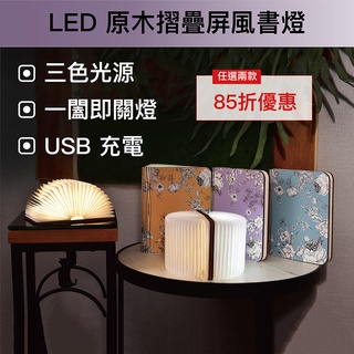 【現貨快出 】LED原木摺疊屏風書燈-宮廷花卉款-小本