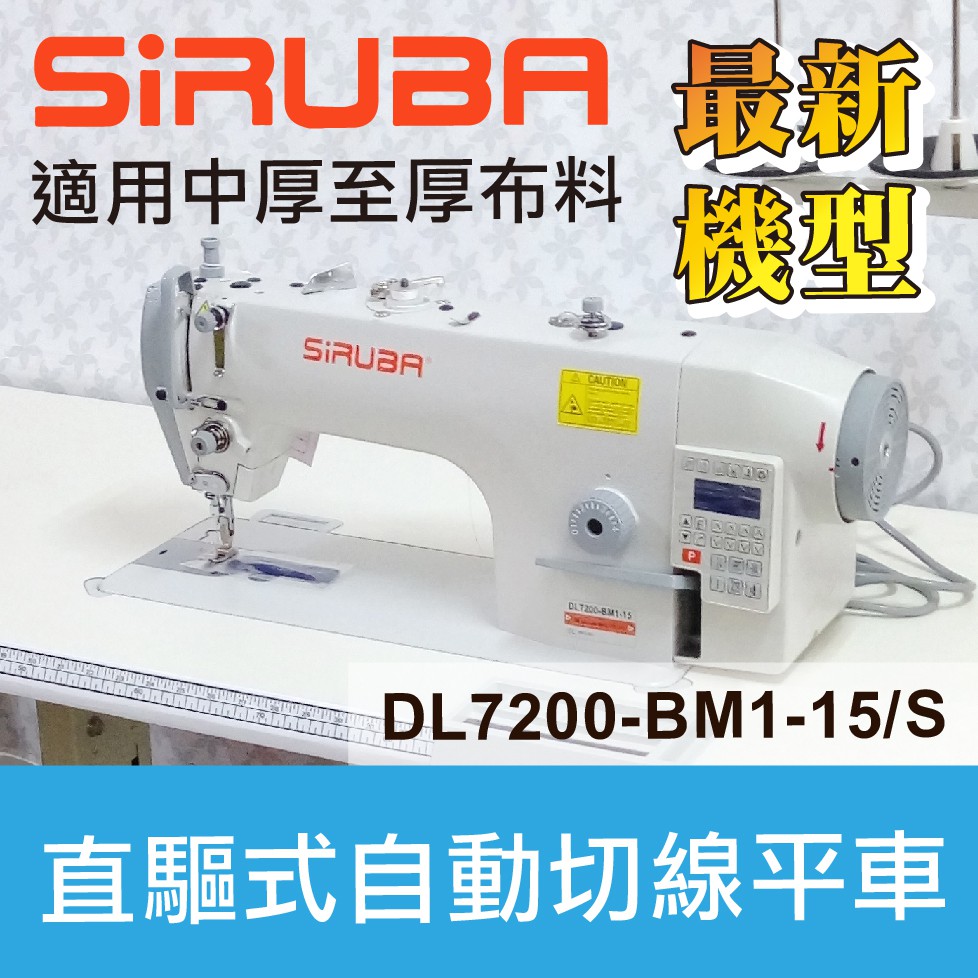 SIRUBA  DL7200 -BM1-15／S 銀箭牌 直驅式 自動切線 平車 ■ 建燁針車行 縫紉 拼布 ■