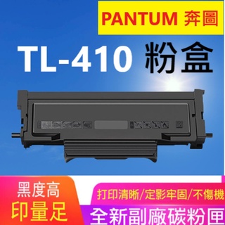【碳粉匣 感光鼓】奔圖 TL-410 粉盒打印機曬鼓 鼓架 DL-410 鼓架 副廠碳粉匣 PANTUM