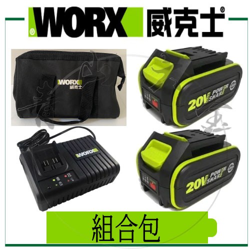 『青山六金』WORX 威克士 WA3595 4.0 WA3922 組合價 充電器 充電電池 工具袋