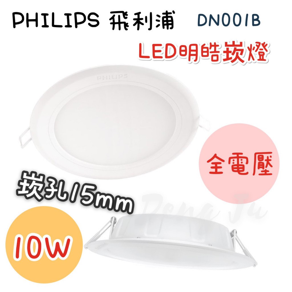高仿錶 領券可折300 飛利浦 Led崁燈 Dn020b 8w 12w 14w 9cm 12 5cm 15cm Dn030崁燈 I 237318252 6634579324 Position 優惠推薦 2021年10月 蝦皮購物台灣