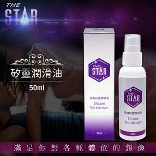 (THE STAR) STAR情趣矽靈潤滑油 矽性潤滑液 - 50ml - 210037【情夜小舖】