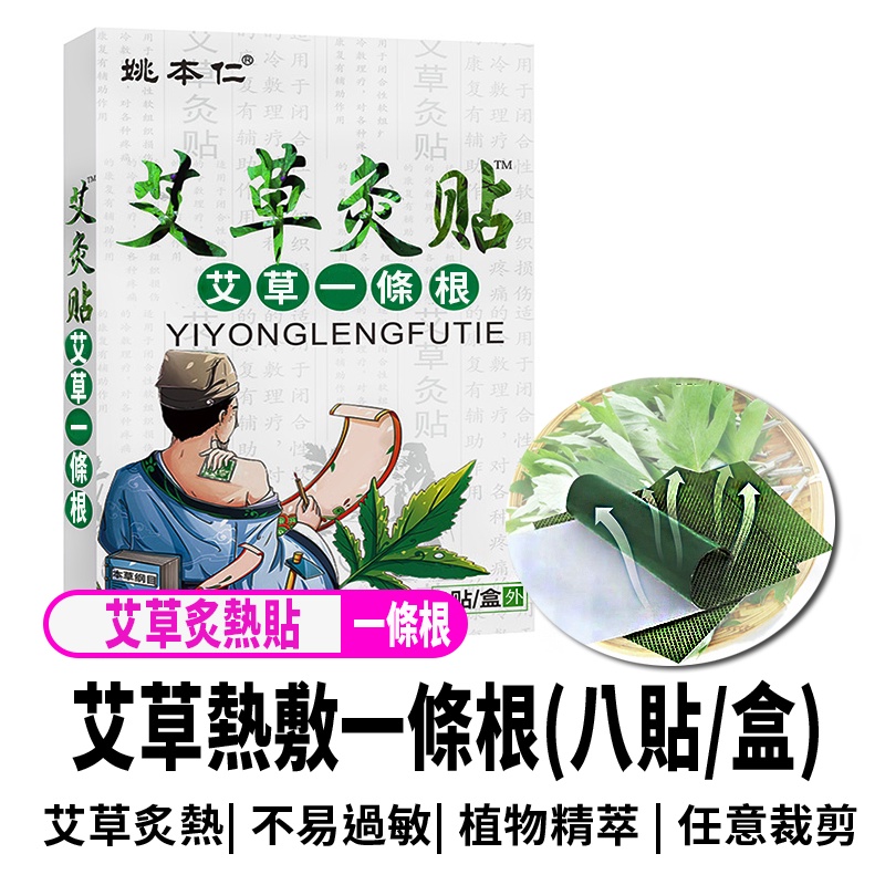 【艾草炙熱貼布 艾草一條根 8片/盒】 艾草一條根 冰敷 熱敷 炙熱貼布 一條根貼布 發熱貼布 發熱膏貼 溫炙艾炙貼布