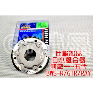 仕輪 日本離合器 日本 離合器 適用於 勁戰 一代戰 二代戰 三代戰 四代戰 五代戰 BWS GTR