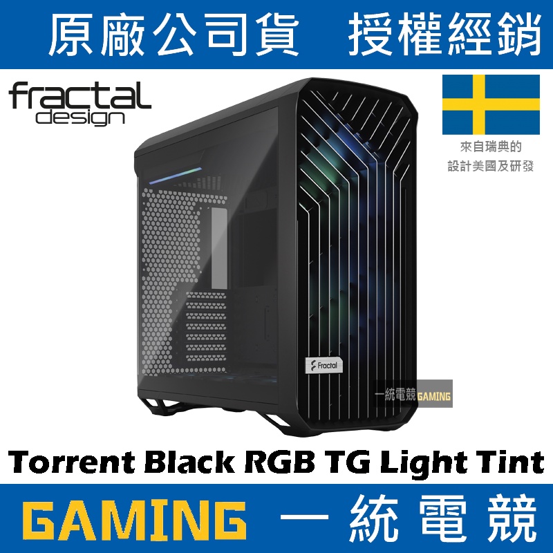 【一統電競】Fractal Design Torrent Black RGB TG Light Tint 電腦機殼