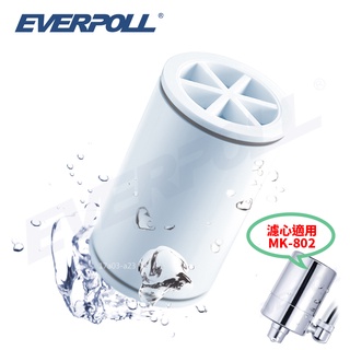 【EVERPOLL】微分子潔膚活水器專用濾芯 (MKC)