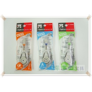 幸運草文具 SDI順德 輕鬆按修正帶替換帶 / 內帶 (CT-204R,CT-205R,CT-206R)