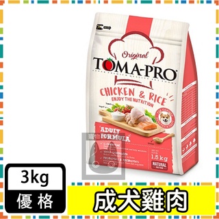 TOMA-PRO優格-成犬 高適口性配方(雞肉+米) 3KG