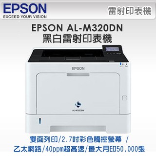 *好好買* EPSON AL-M320DN M320DN黑白雷射印表機(含稅), 請先詢問庫存
