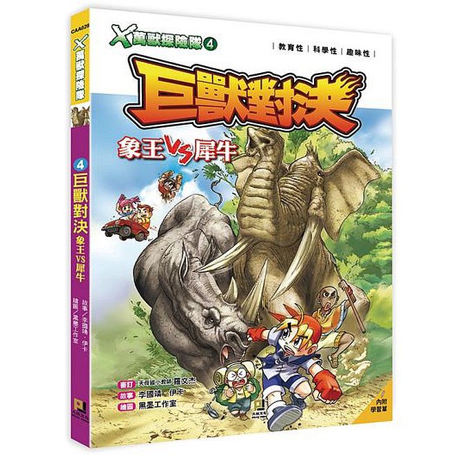 ｘ萬獸探險隊 4 巨獸對決象王vs犀牛 附學習單 蝦皮購物