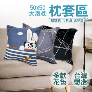 大抱枕 50 x 50cm 聚酯纖維磨毛 單枕套賣場 不含枕芯 多款花色 拉鍊式枕套 臺灣製造