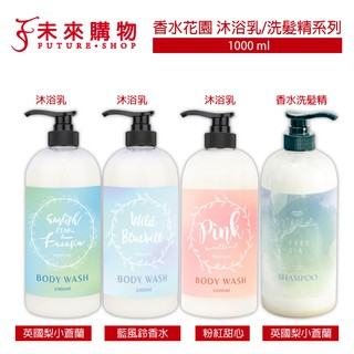 臺灣製造 香水花園 英國梨小蒼蘭香水沐浴乳1000ml / 藍風鈴1000ml / 洗髮精1000ml【未來商城】沐浴乳