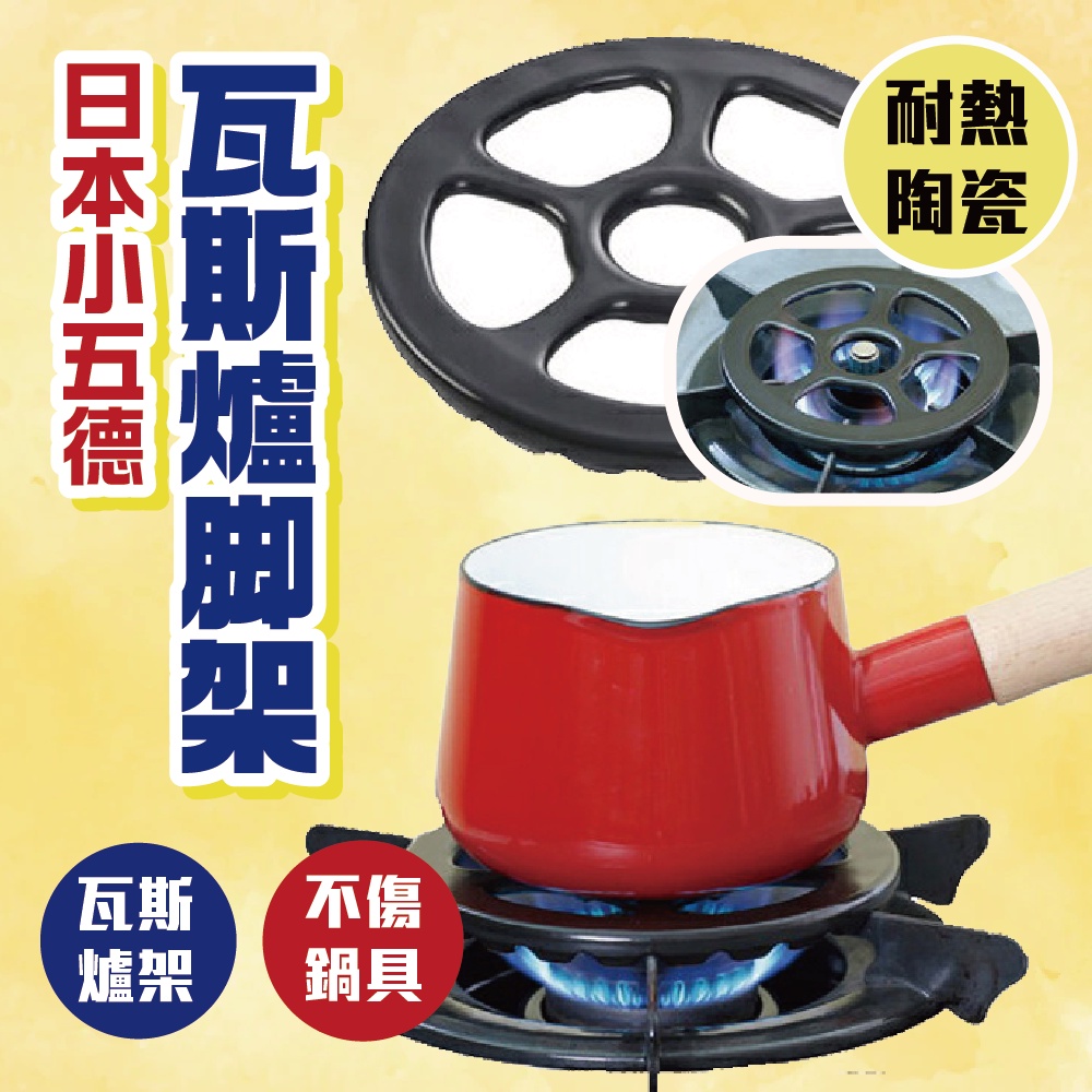 日本製 日本五德 瓦斯爐灶口腳架 灶口縮小墊片 耐熱陶瓷-TSG-100a