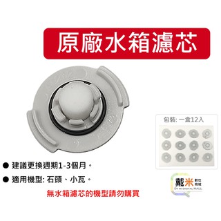 掃地機器人 水箱濾心 原廠 小米 米家 石頭 小瓦 掃拖機器人 正品 配件 耗材 濾芯 濾網 濾心 過濾器