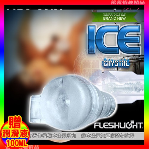 免運♛蕾蕾情趣♛ 美國Fleshlight-ICE BUTT Crystal 透明後庭整組 (自慰杯 自慰器 名器)