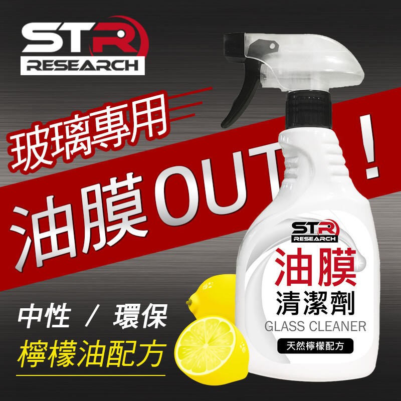 《意生》STR-PROWASH玻璃油膜高效清潔劑/油膜去除劑~檸檬油中性環保配方~防眩光|去除水斑雨痕、殘膠、蟲屍鳥糞