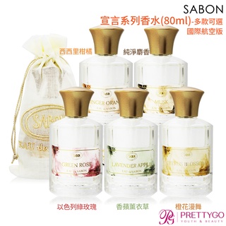 SABON 宣言系列香水(80ml)-以色列綠玫瑰 西西里柑橘 香蘋薰衣草 純淨麝香 橙花漫舞-國際航空版【美麗購】