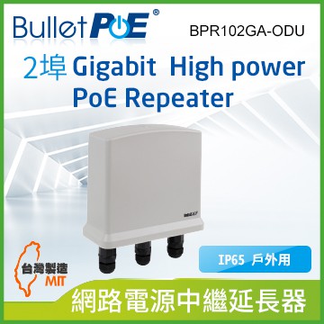 BulletPoE 2-PORT Gigabit  PoE Repeater 網路電源中繼器