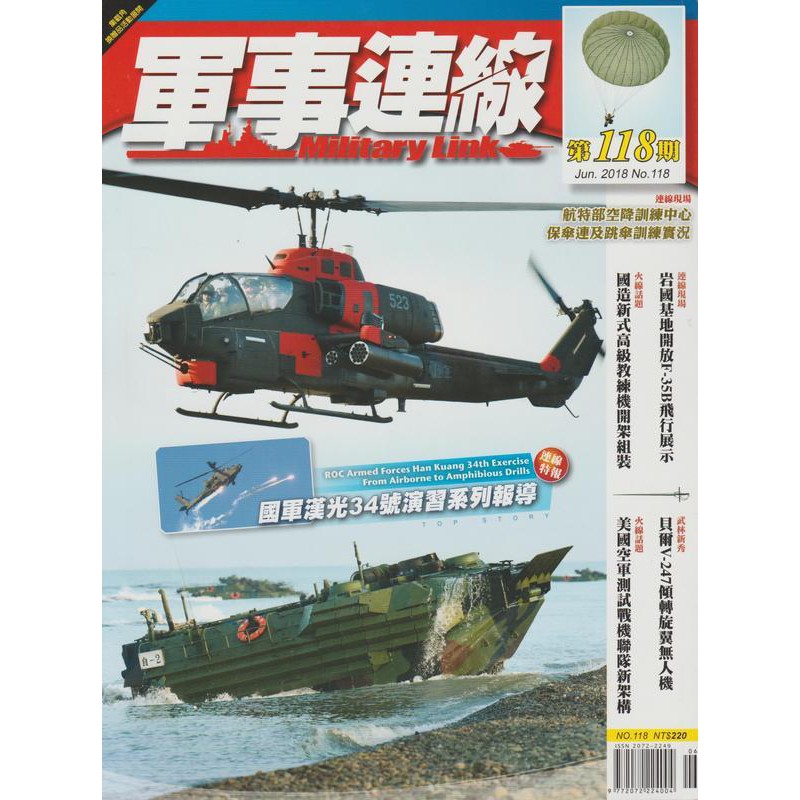 [RBF] 軍事連線雜誌118期 2018年6月號 數量有限