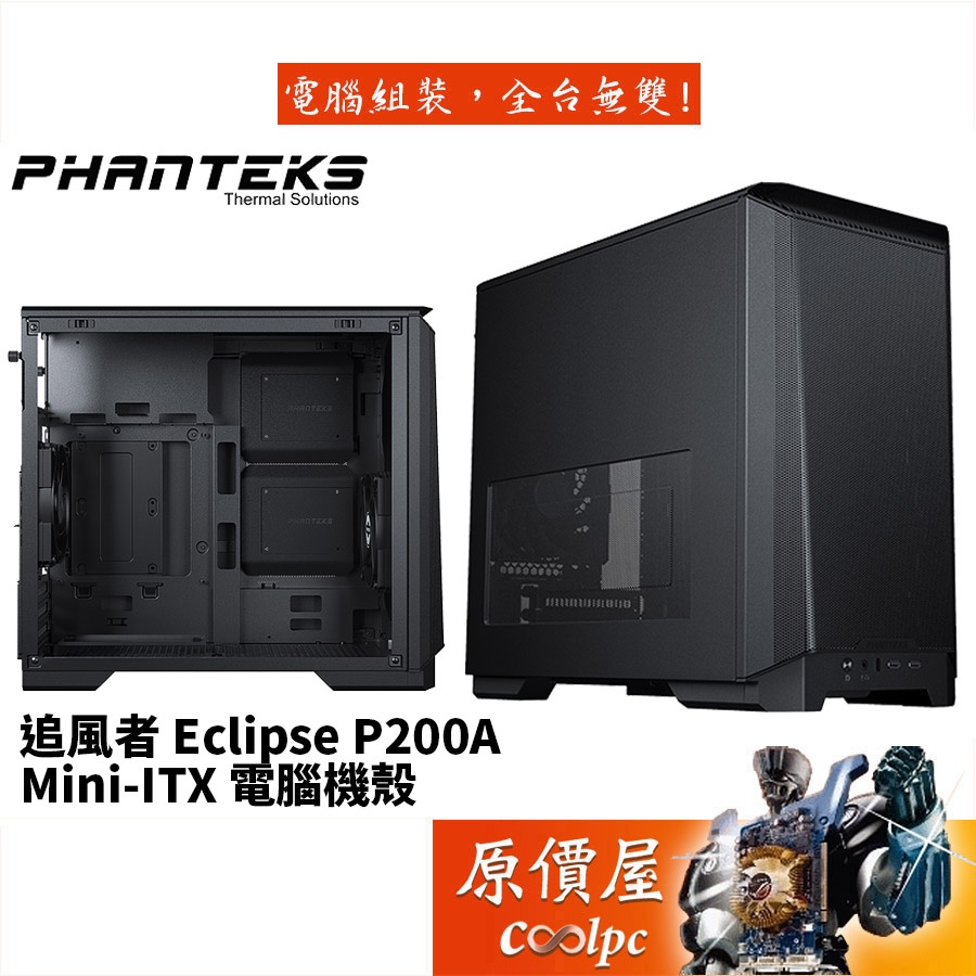 Phanteks追風者 Eclipse P200A ITX/顯卡長35.5/U高16.5/機殼/原價屋