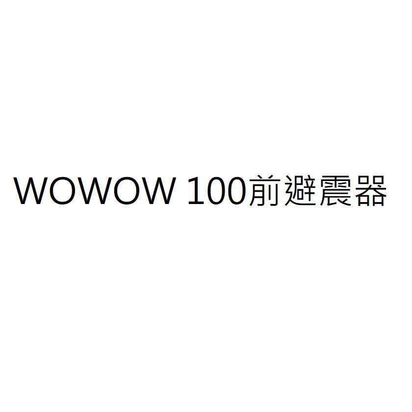 WOWOW 100前叉 WOWOW 100前避震器 三陽正廠零件 三陽公司貨