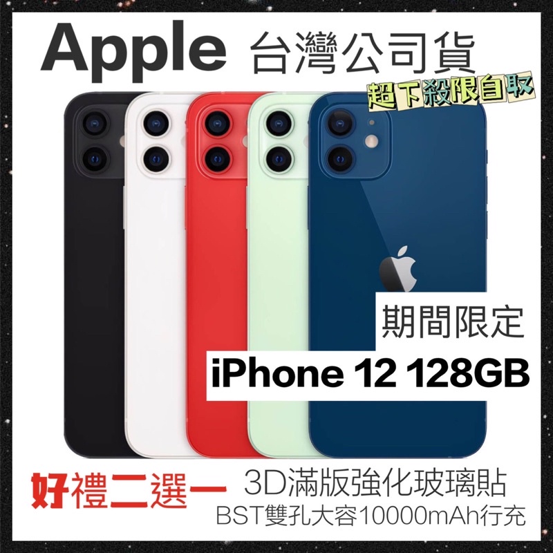 8月活動自取！台灣公司貨 Apple iPhone 12 128GB A14晶片 5G 藍色 白色 綠色 紅色 黑色