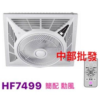 免運 直流變頻 勳風節能 空氣流通 HF-7499DC / HF7499 輕鋼架風扇 節能扇 頂上循環扇 輕鋼架循環扇