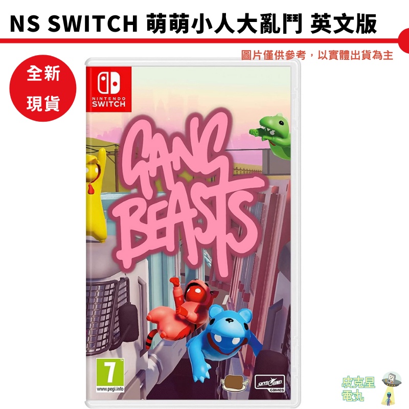 【皮克星】附特典 NS Switch 萌萌小人大亂鬥 Gang Beasts 中文版 全新現貨