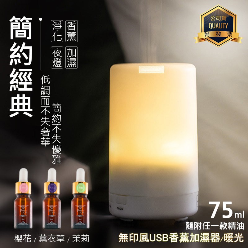 【加贈水溶性精油 隨機x1】無印風USB香薰加濕器『暖光』75ml 香氛機/ 迷你杯型噴霧水氧機 精油燈 噴霧機 香薰機