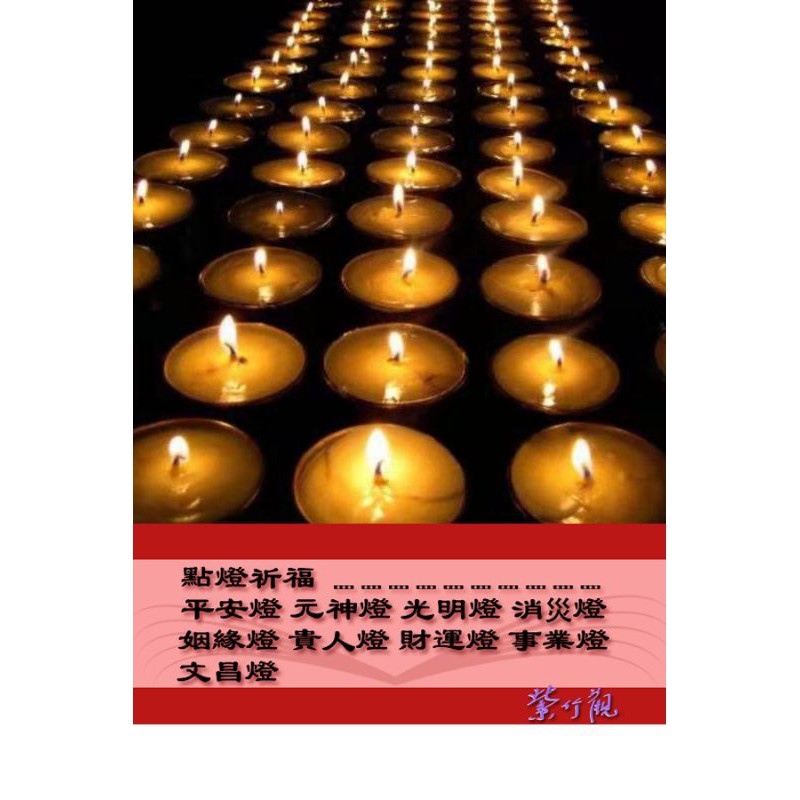 點燈祈福：各種燈儀（一對一燈儀） | 蝦皮購物