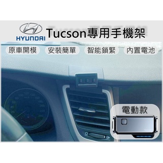 台灣出貨🚀 Hyundai Tucson L 手機架 手機支架 汽車手機架 車用手機支架 專用底座 電動 磁吸 彈簧