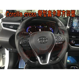 【小鳥的店】豐田 Corolla CROSS 卡夢 變形蟲 紅線 運動版方向盤 賽車級SGS 配件改裝