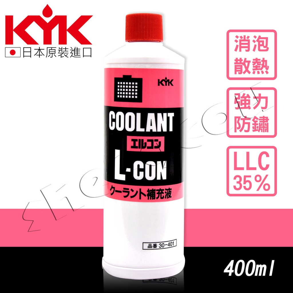 【KYK】古河  長效型 水箱冷卻補充液 LLC35％ 水箱精 100%日本原裝進口