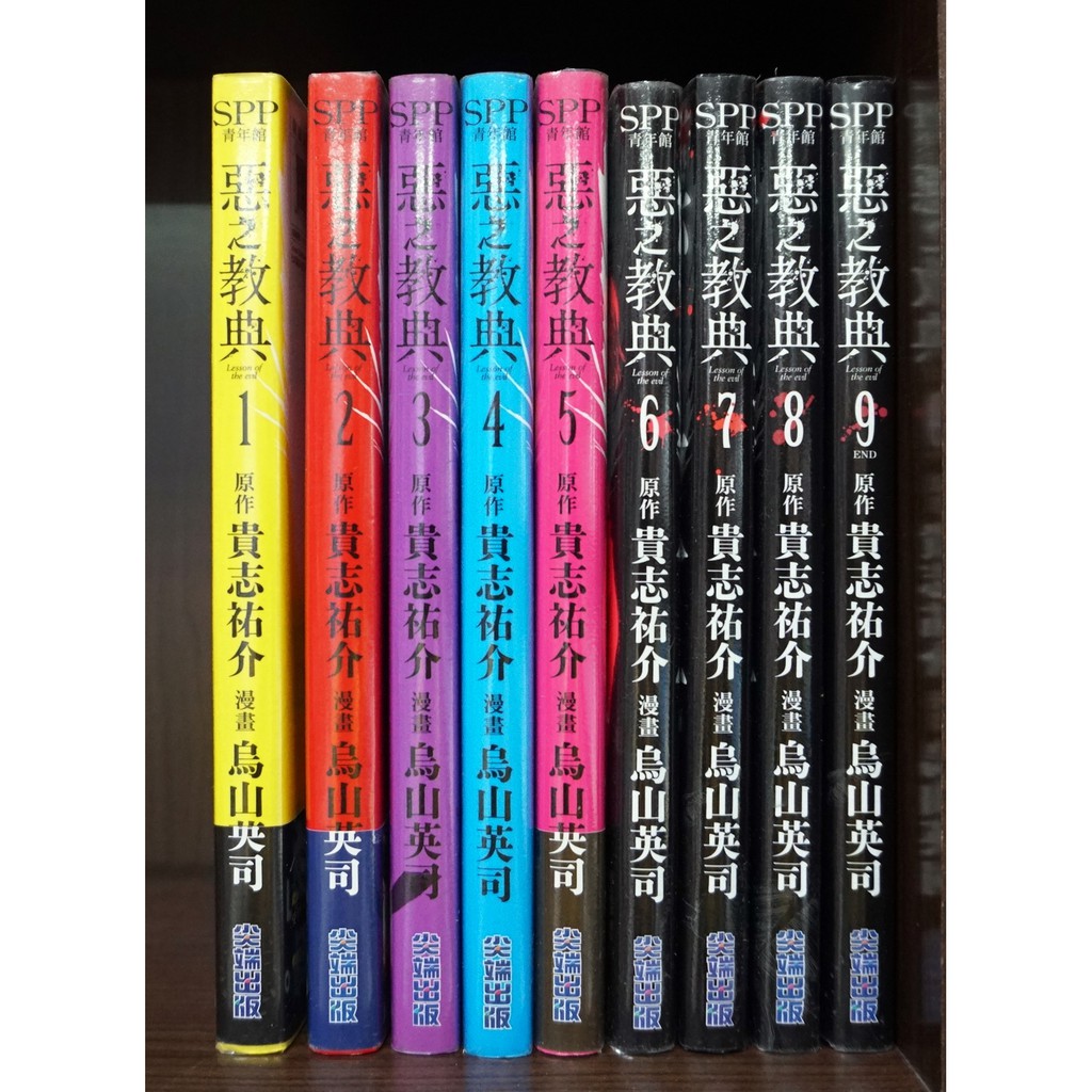 惡之教典1 9完 烏山英司 霸氣貓漫畫小說現貨旗艦店 現貨 無章釘 蝦皮購物