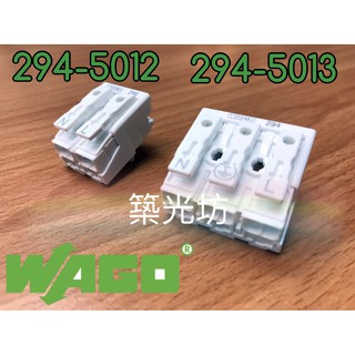 【築光坊】WAGO按壓式2P 3P接線端子 德國製 配線 快速接頭 快速接線座 【294-5012 294-5013】