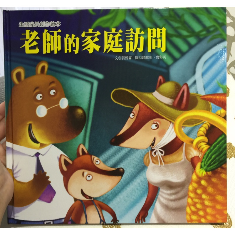 二手書籍 生活成長創作繪本 老師的家庭訪問 附cd 蝦皮購物