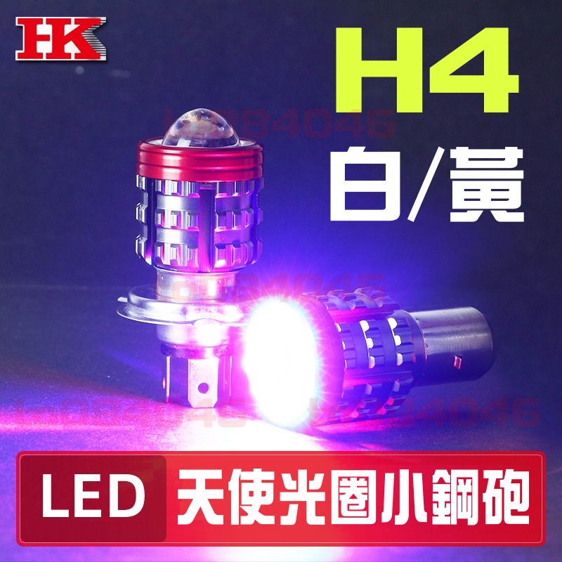 H4 HS1 光圈版 白光 黃光 雙色 爆閃 LED 魚眼大燈 直上 機車大燈 新勁戰 機車 摩托車 檔車 改裝 黃金光