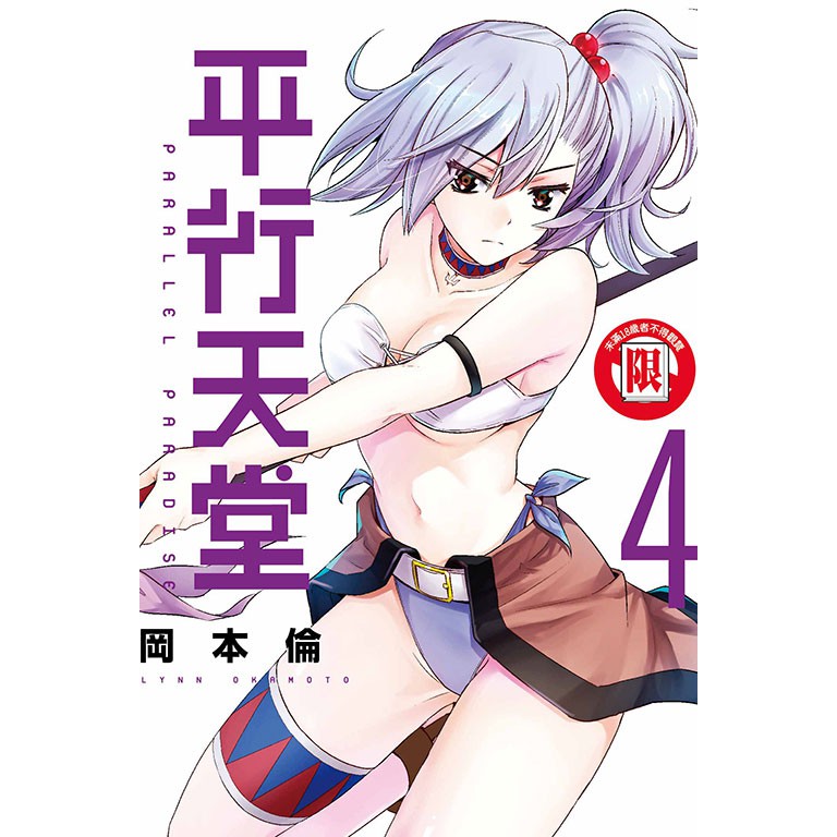 Bj4動漫 平行天堂1 4 尼彩pp書套 岡本倫 東立一般漫畫 蝦皮購物