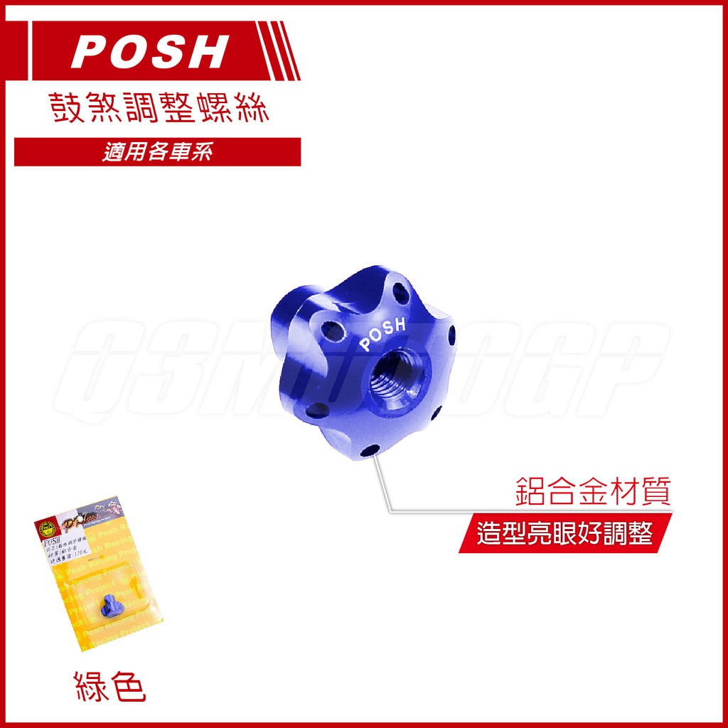 Q3機車精品 POSH | 鼓煞調整螺絲 後煞調整螺絲 煞車螺絲 鼓煞螺絲 藍色 勁戰 BWS GTR RAY CUXI